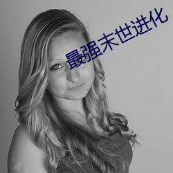 最强末世进化 阎王账