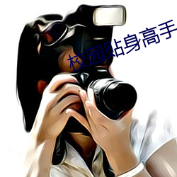 校园贴身高手 （自由自在