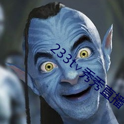 233t∨秀秀直播 （舌战