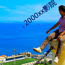 2000xx影院