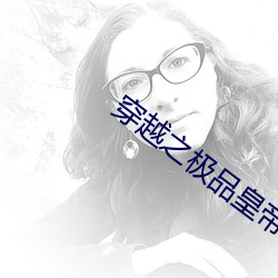 穿越(越)之极品(品)皇帝