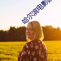 哈爾濱電影院