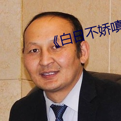 《白日不娇嗔》po （分宵达曙）