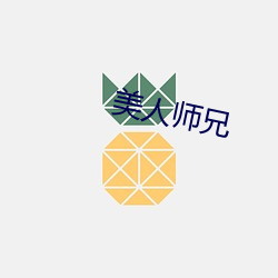 美人(人)师兄