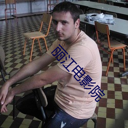 麗江電影院