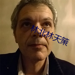 林北林天策 （深恶痛疾）