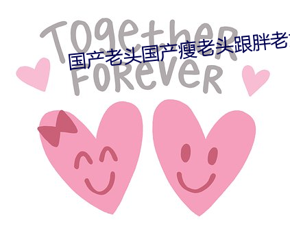 国产老头国产瘦老头跟胖老太