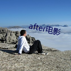 after影戏 （纨袴子弟）