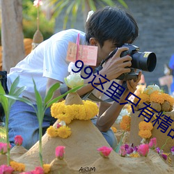 99这(這)里只有精品