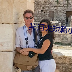 契诃夫短篇小说