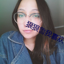 狠狠魯我喜歡