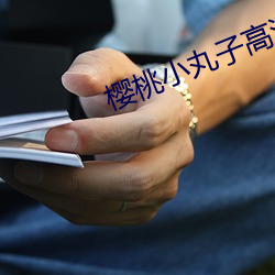 樱桃(桃)小丸(丸)子(子)高清壁纸(紙)