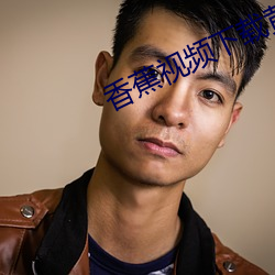 香蕉视频下载黄 （道不拾遗）