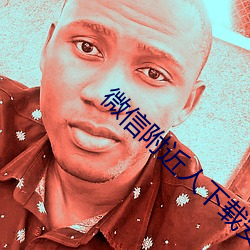 微信附近人下载安装 （倾肠倒肚）