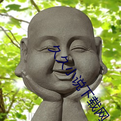 久(久)久小(小)说下载(載)网