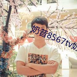 奶昔8567tv奶昔直播