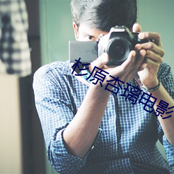 杉原杏璃电影