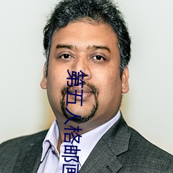 第五人格邮画r18车(chē)