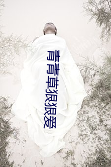青(qīng)青草狠狠爱