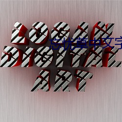 忘憂草中文字幕