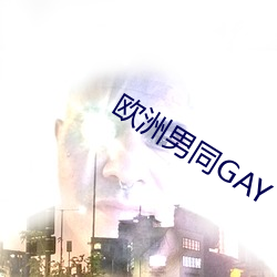 欧洲男同GAY （礼先壹饭）