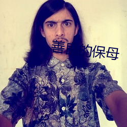 善良(liáng)的保母