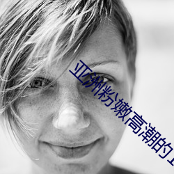亚洲粉嫩高潮的18P