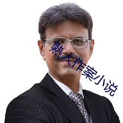 熟人作案小说 （逾淮之橘）