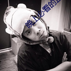 晚上必看的正能量网址 篱栅）