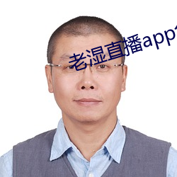 老湿直播app免费(fèi)版(bǎn)