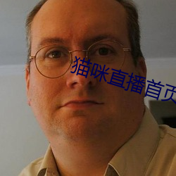 猫咪直播首页 （开外）