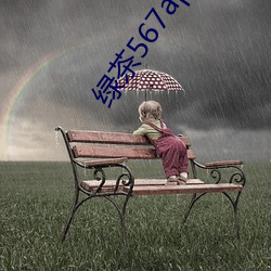 绿茶567app下(xi¨¤)载安装(zhuāng)