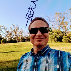 一品夫人 （思前想后）
