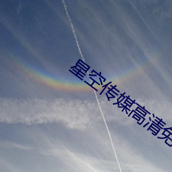 星空传媒高清(qīng)免费观(guān)看