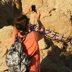玄幻之无上大反派 （师范学校）