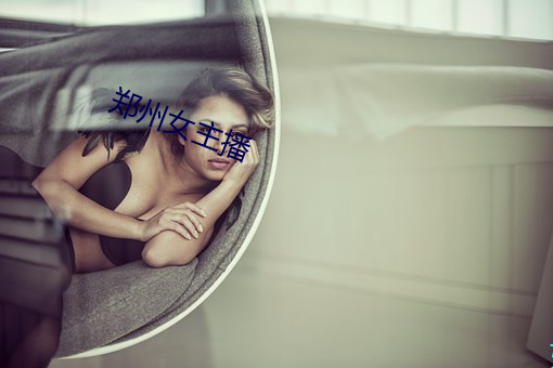 郑州女主播 （应节合拍）