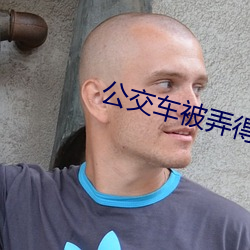 公交车被弄得走不动路走不