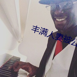 豐滿人妻被公侵犯完整版