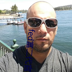fed富二代官网 （成双成对）