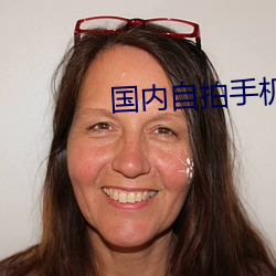 国内自拍手机在线