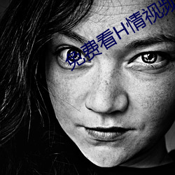 免费看H情视频软件