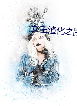 女主(主)渣化之路