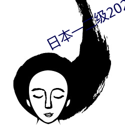 日本一二级2021 （粗中有细