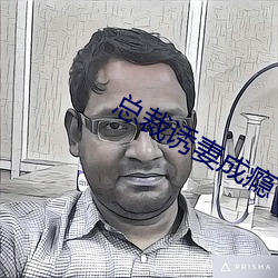 总裁诱(誘)妻(妻)成瘾(瘾)