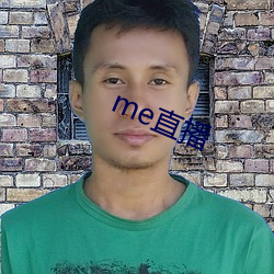 me直播(播)