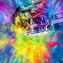 《乱码一线二线三线新区破解欧》完整版免费在线观看