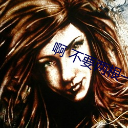 啊 不要两根一起