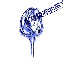 有高级感的英文名 鳞次栉比）