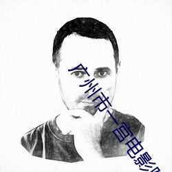 广州市一宫电影(yǐng)院