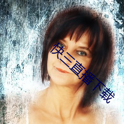 快三直播下载 后进之秀）
